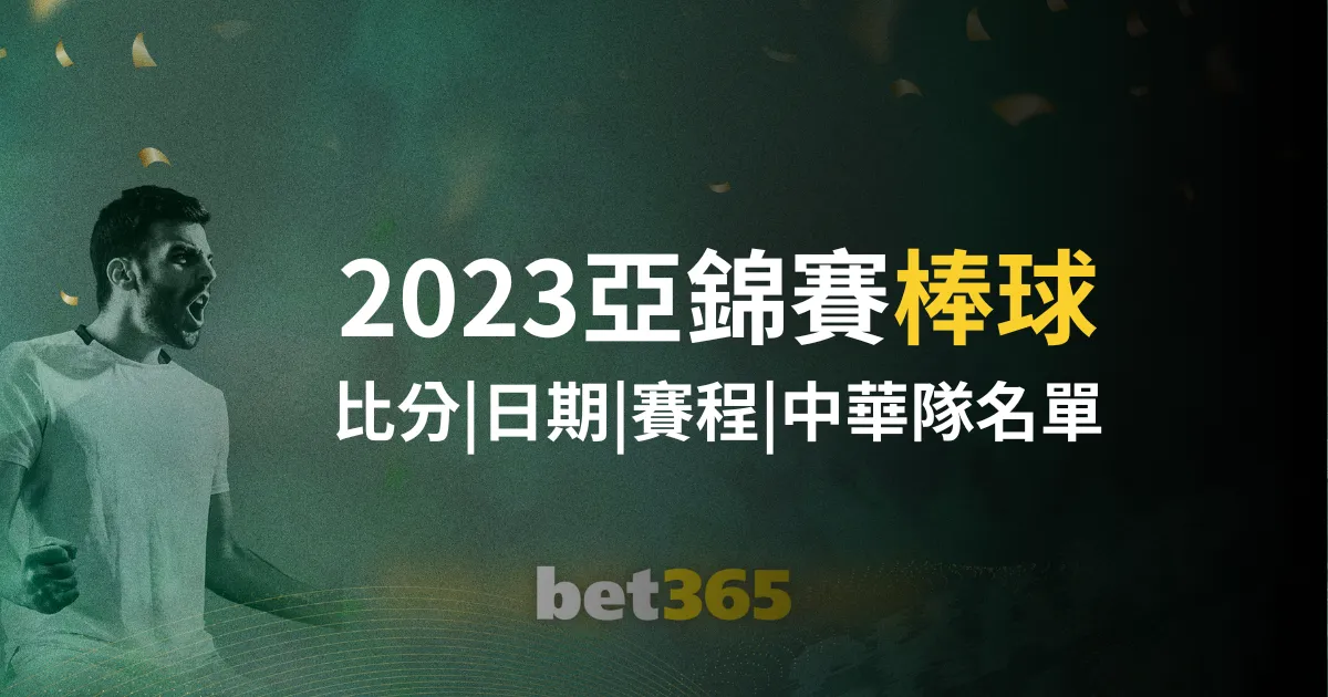 传奇归来,阿诺德携手,索博,bet365,bet365体育,bet365官网,bet365网址